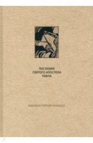 Новый Завет. Послания святого апостола Павла к Римлянаям и к Коринфянам