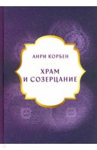 Храм и Созерцание / Корбен Анри