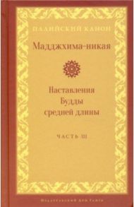 Мадджхима-никая. Наставления Будды средней длины. Часть III. Третьи пятьдесят наставлений