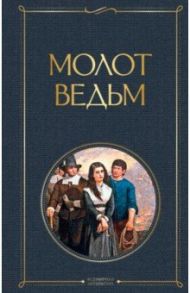 Молот ведьм / Шпренгер Яков, Крамер Генрих