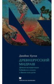 Древнерусский мидраш. Древние интерпретации библейского сюжета о Яакове и его детях / Кугел Джеймс