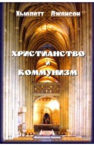 Христианство и коммунизм / Джонсон Хьюлетт