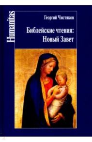 Библейские чтения: Новый завет / Чистяков Георгий Петрович