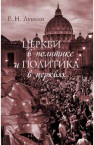 Церкви в политике и политика в церквях / Лункин Роман Николаевич