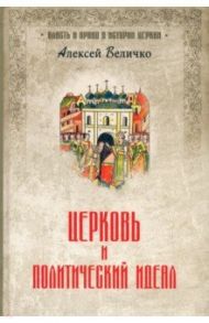 Церковь и политический идеал / Величко Алексей Михайлович