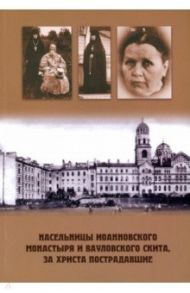 Насельницы Иоанновского монастыря и Вауловского скита, за Христа пострадавшие / Шкаровский Михаил Витальевич