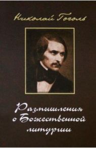 Размышления о Божественной Литургии. Современная редакция / Гоголь Николай Васильевич