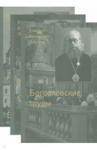 Дневник инока, письма, воспоминания / Епископ Вениамин (Милов)