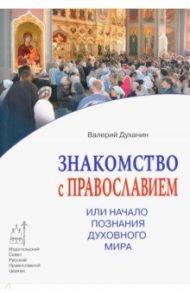 Знакомство с Православием, или Начало познания духовного мира / Духанин Валерий