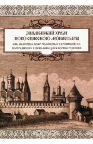 Знаменский храм Новоспасского монастыря / Солодовников Д. Б.