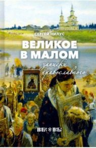 Великое в малом. Записки православного / Нилус Сергей Александрович