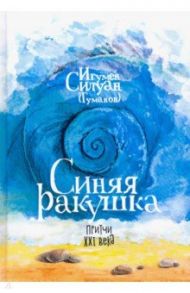 Синяя ракушка. Притчи XXI века / Игумен Силуан (Туманов)