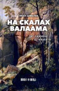 На скалах Валаама. За гранью мира / Шмелев Иван Сергеевич