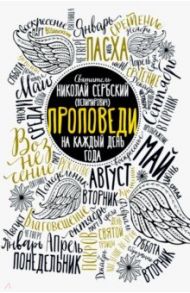 Проповеди на каждый день года / Святитель Николай Сербский (Велимирович)