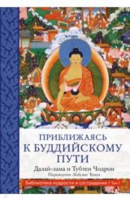 Приближаясь к буддийскому пути / Далай-Лама