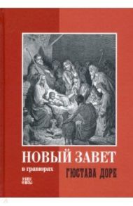 Новый Завет в гравюрах Гюстава Доре