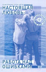 Настоящая любовь. Работа над ошибками / Семеник Дмитрий Геннадьевич