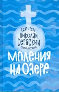 Моления на озере / Святитель Николай Сербский (Велимирович)