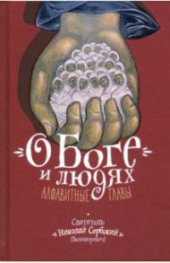 О Боге и людях. Алфавитные главы / Святитель Николай Сербский (Велимирович)