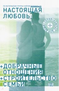 Настоящая любовь. Добрачные отношения / Протоиерей Игорь Гагарин, Рахимова Ирина Анатольевна, Мошкова Ирина