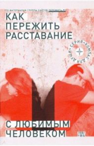 Как пережить расставание с любимым человеком?