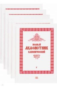 Полный канонический акафистник. 5 томов (комплект)