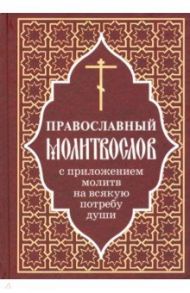 Православный молитвослов с приложением молитв на всякую потребу души