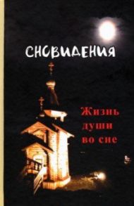 Сновидения. Жизнь души во сне / Гончаров Евгений Иванович