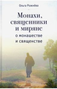 Монахи, священники и миряне о монашестве и священстве / Рожнева Ольга Леонидовна