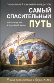 Самый спасительный путь. О руководстве в духовной жизни / Протоиерей Валентин Мордасов