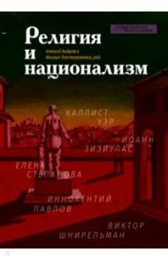 Религия и национализм / Зизиулас Иоанн, Уэр Каллист, Калайцидис Пантелис