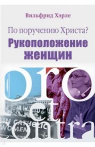 По поручению Христа? Женское священство. Pro et contra / Вильфрид Хэрле