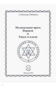 Музыкальные врата Израиля и Тикун А-клали / Либерзон Александр Николаевич