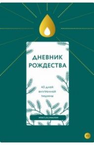 Дневник Рождества. 40 дней внутренней тишины / Шириков Алексей, Кокорина Наталья