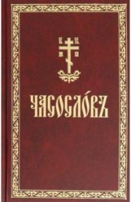 Часослов на церковнославянском языке