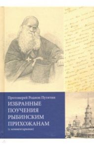 Избранные поучения рыбинским прихожанам (с комментариями) / Протоиерей Родион Путятин