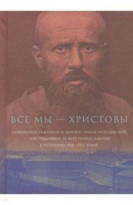 Все мы - "Христовы священнослужители и миряне". Часть 1