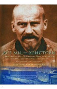 Все мы - Христовы. Священнослужители и миряне земли Ярославской. Приложение к части 3 (Ф-Ч)