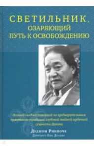 Светильник, озаряющий путь к освобождению / Ринпоче Дуджом