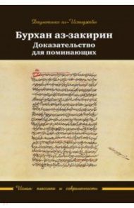 Бурхан аз-закирин. Доказательство для понимающих / Ал-Испиджаби Даулатшах