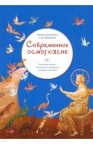 Современное осмогласие. Голосовые напевы московской традиции / Маркелов С. Ю.