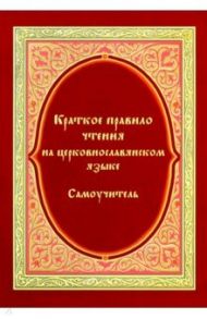 Краткое правило чтения на церковно-славянском языке / Кожин Виталий Витальевич