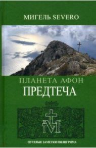 Планета Афон. Предтеча / Severo Мигель