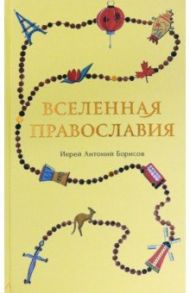 Вселенная Православия / Священник Антоний Борисов