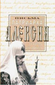 Письма Патриарха Алексия своему духовнику