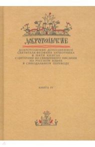 Добротолюбие дополненное святителя Феофана Затворника. В 5-ти книгах. Книга 4 / Святитель Феофан Затворник