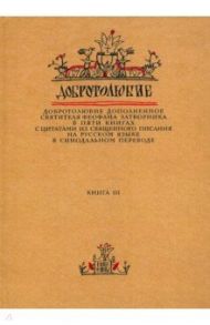 Добротолюбие дополненное святителя Феофана Затворника. В 5-ти книгах. Книга 3 / Святитель Феофан Затворник