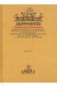 Добротолюбие дополненное святителя Феофана Затворника. В 5-ти книгах. Книга 2 / Святитель Феофан Затворник