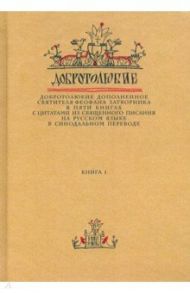 Добротолюбие дополненное святителя Феофана Затворника. В 5-ти книгах. Книга 1 / Святитель Феофан Затворник