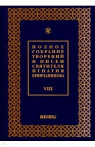 Полное собрание творений и писем святителя Игнатия Брянчанинова. В 8-ми томах. Том 8 / Святитель Игнатий (Брянчанинов)